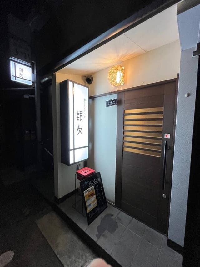 創作ダイニング 類友 - サブ画像2