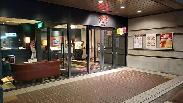 中国料理 桃李 ホテル日航つくば - サブ画像2