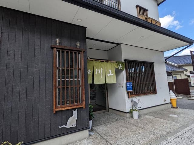 川上屋 - サブ画像1