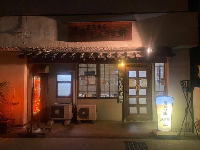 まるまん じんぎす館 - サブ画像1