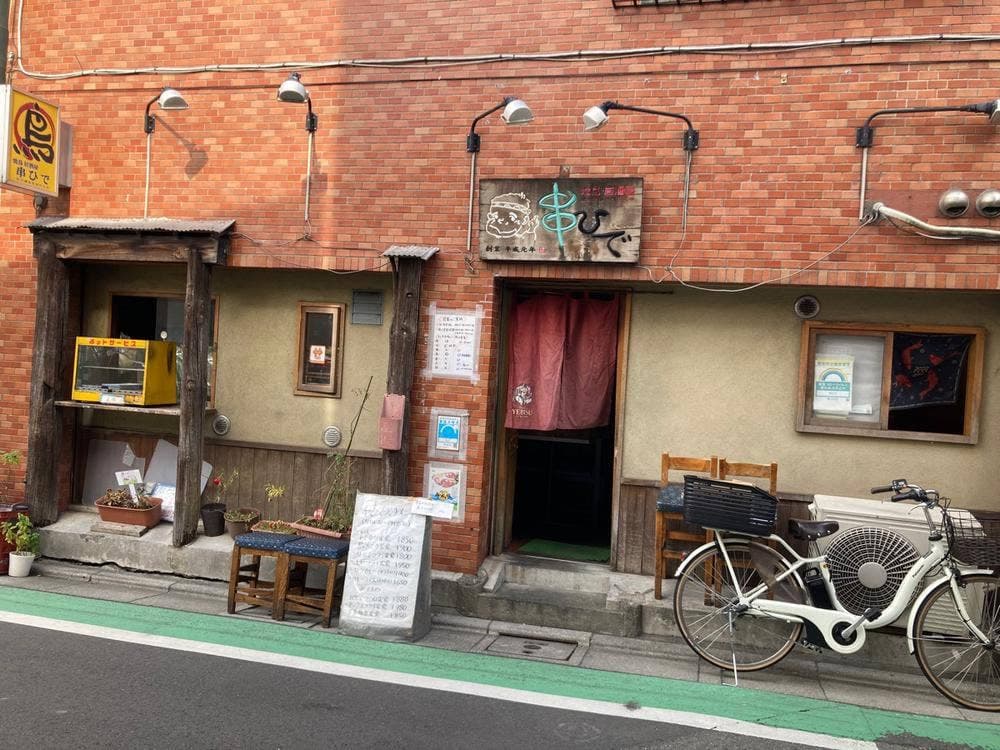 串ひで