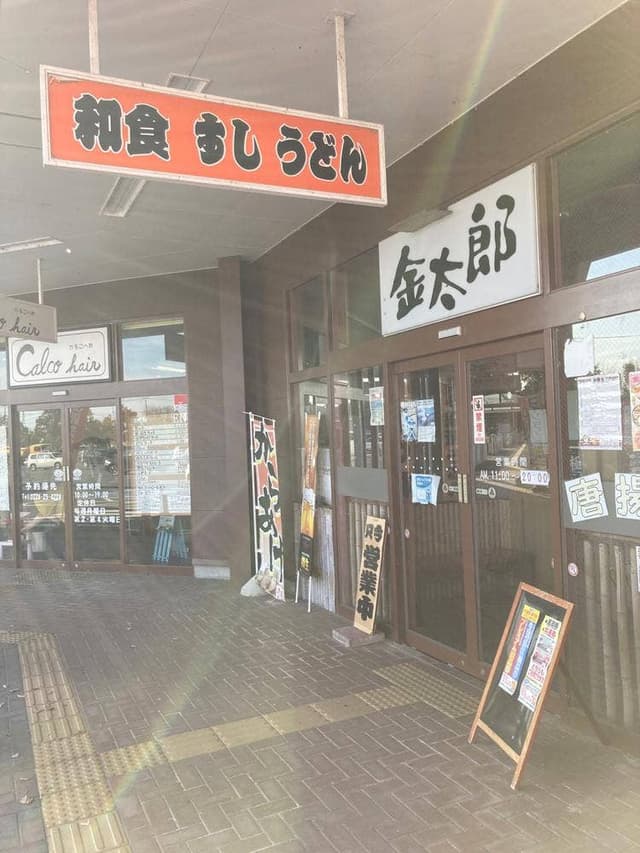 とんかつ屋 金太郎 金成イオン店 - サブ画像2