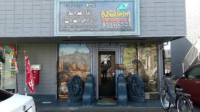 スリランカカレー専門店 タンバパンニ - サブ画像3