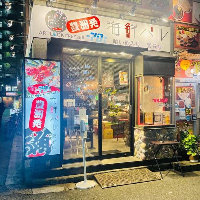 ART LOCK 海鮮バル 鶯谷店 - サブ画像2