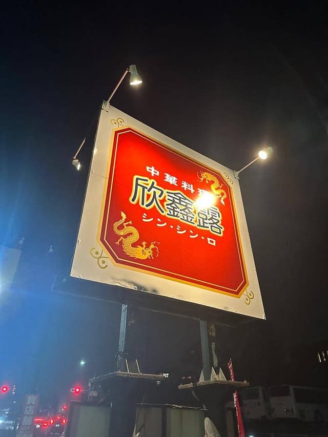 中華料理 欣鑫露 - サブ画像2