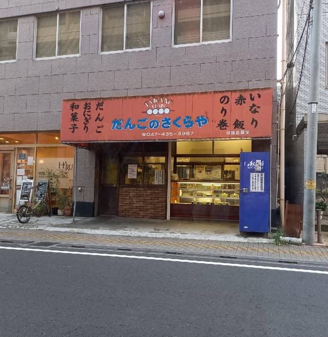 だんごのさくらや 船橋店 - サブ画像3
