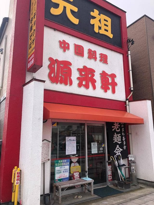 源来軒 - サブ画像2