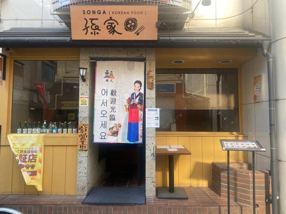韓国家庭料理の孫家