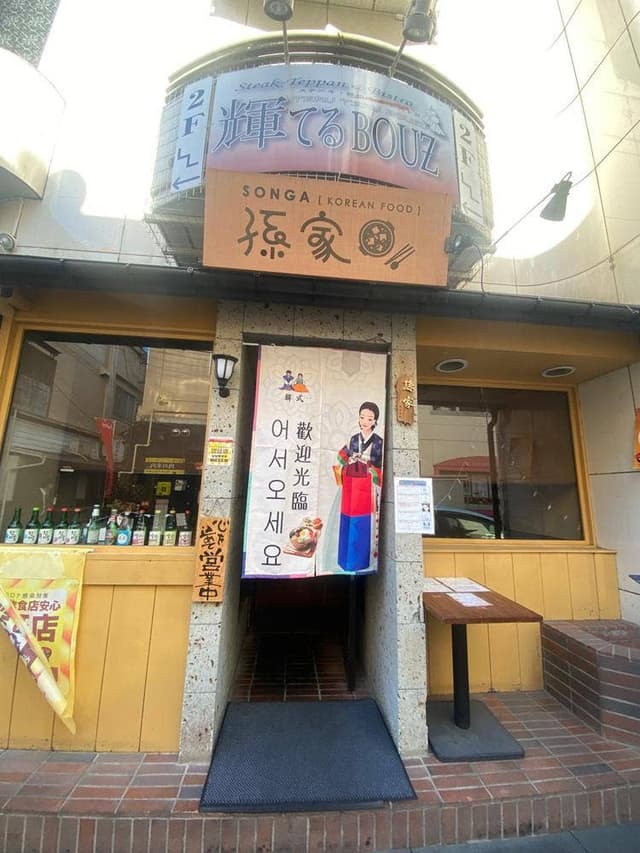 韓国家庭料理の孫家 - サブ画像1