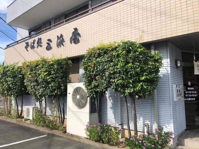 三浜屋 萩丘支店 - サブ画像3