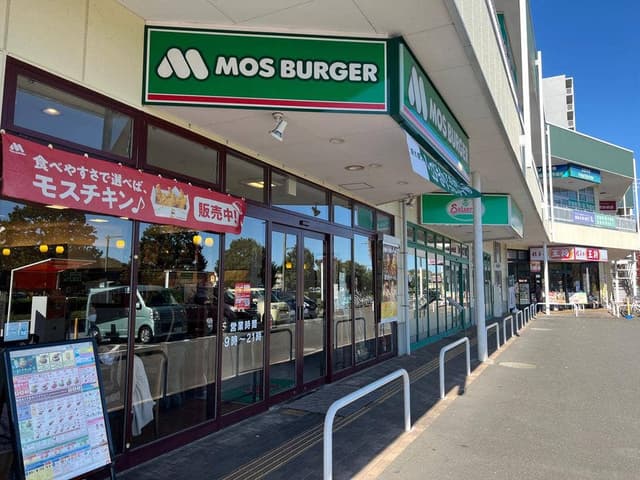 モスバーガー 八王子みなみ野店 - サブ画像2