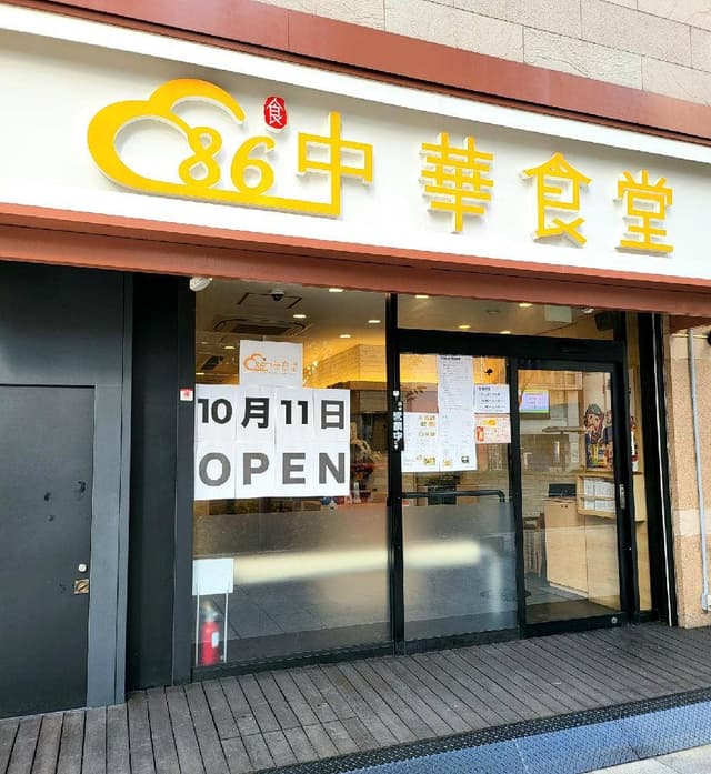 86中華食堂 - サブ画像3