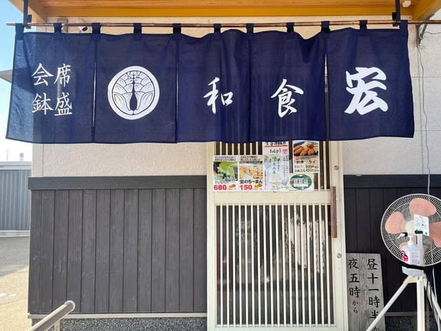 和食 宏 - サブ画像3