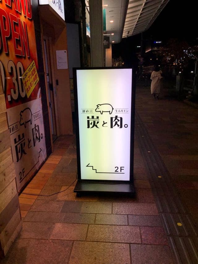 炭と肉。 - サブ画像3