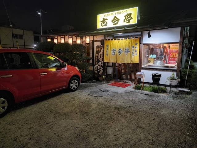田舎料理・手打ちほうとう 古今亭 - サブ画像1