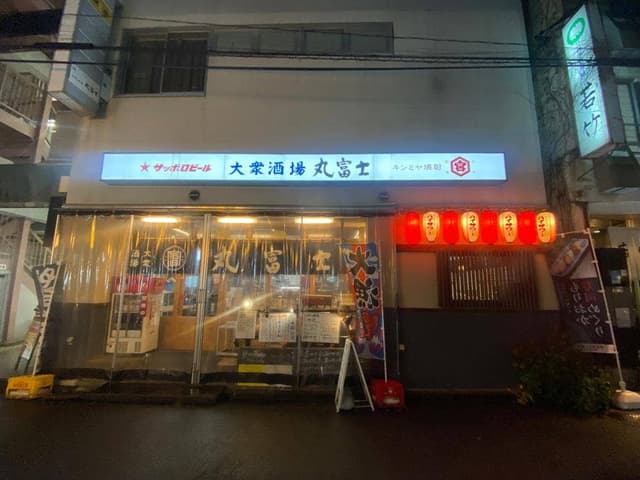 大衆酒場 丸富士 - サブ画像1