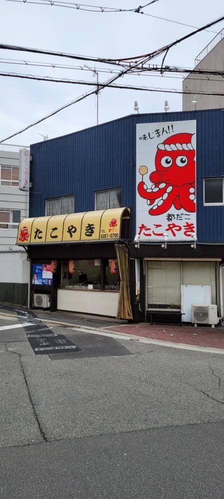 都だこ 本店 - サブ画像3