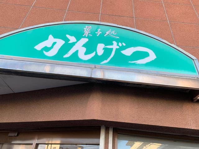 菓子処 かんげつ - サブ画像1