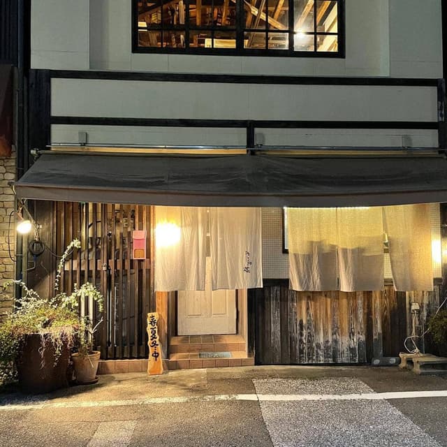 酒と肴 藤 - サブ画像3