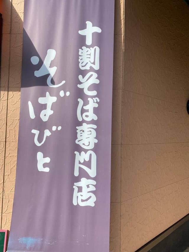 十割そばびと - サブ画像1