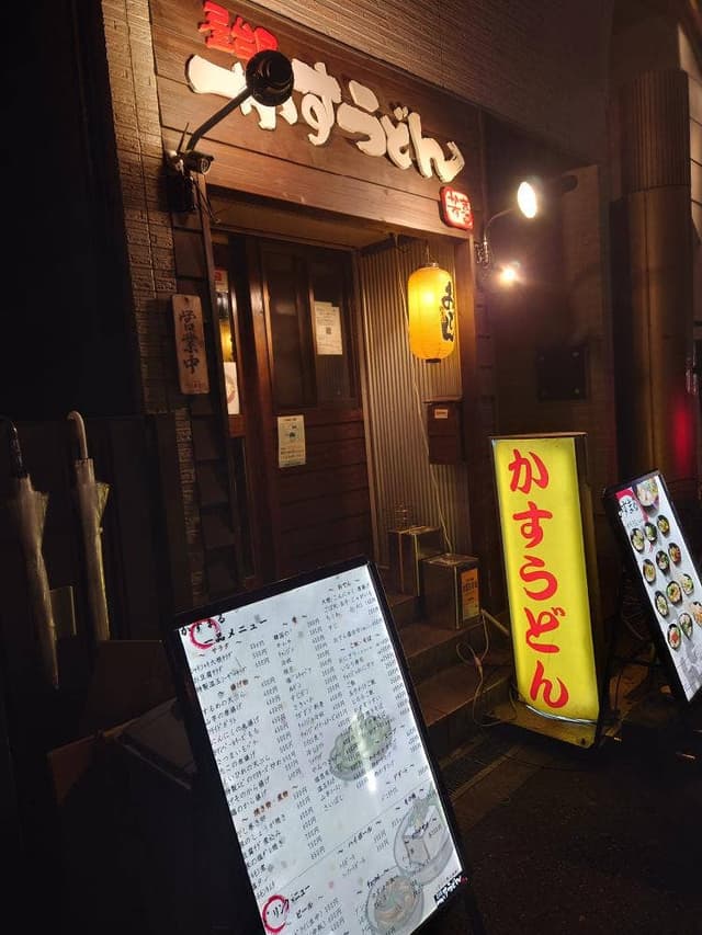 屋台風かすうどんかすまる 東心斎橋店 - サブ画像3
