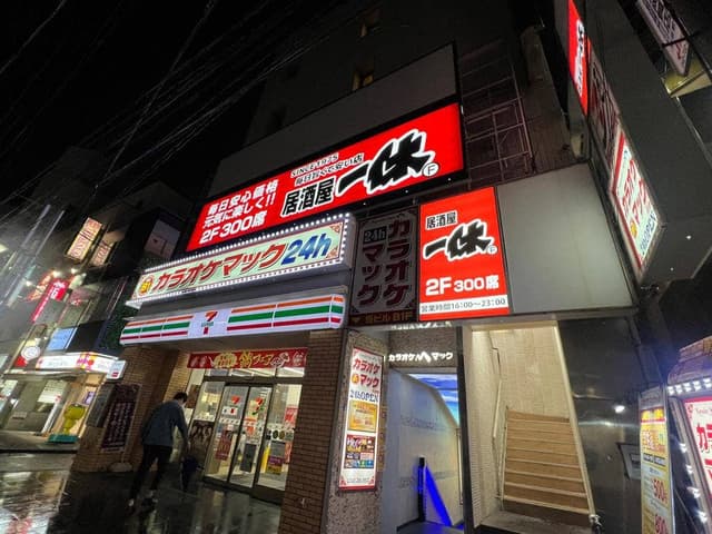 居酒屋一休 町田店 - サブ画像2