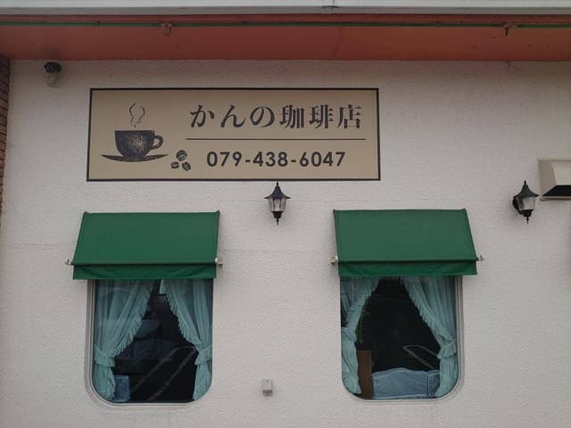 かんの珈琲店 - サブ画像1