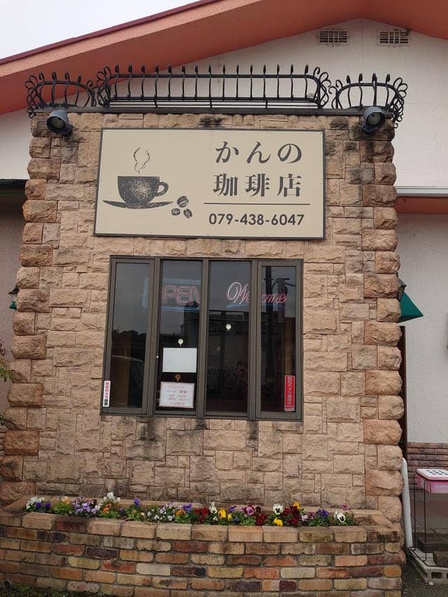 かんの珈琲店 - サブ画像2