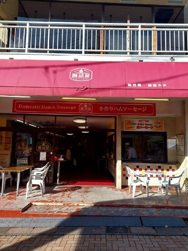 腸詰屋 軽井沢銀座中央店 - サブ画像2