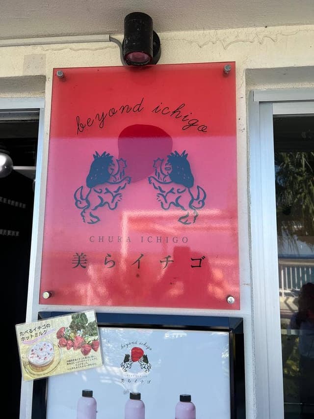 美らイチゴ 瀬長島ウミカジテラス店 - サブ画像2