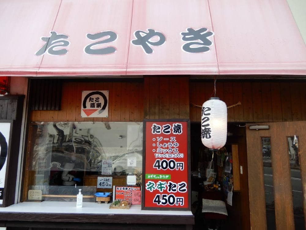 たこ道楽