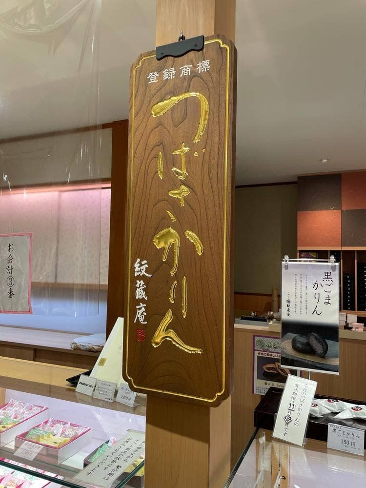 お菓子の紋蔵庵 ふじみ野店