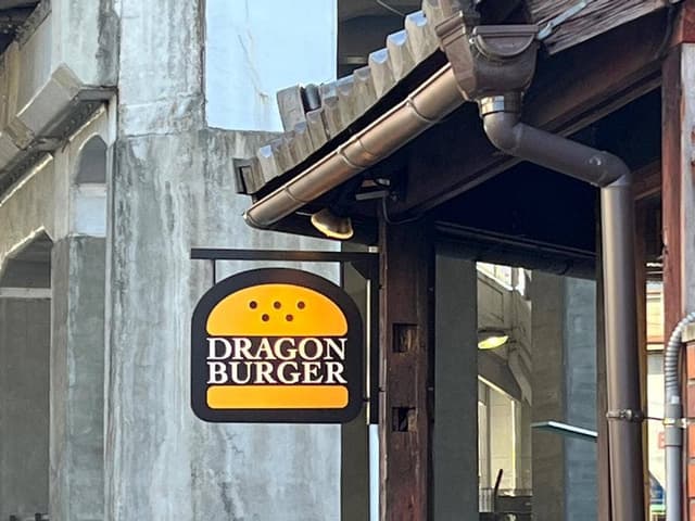 ドラゴンバーガー - サブ画像3