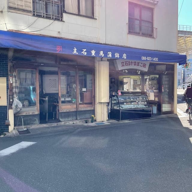 立石重馬蒲鉾 - サブ画像2