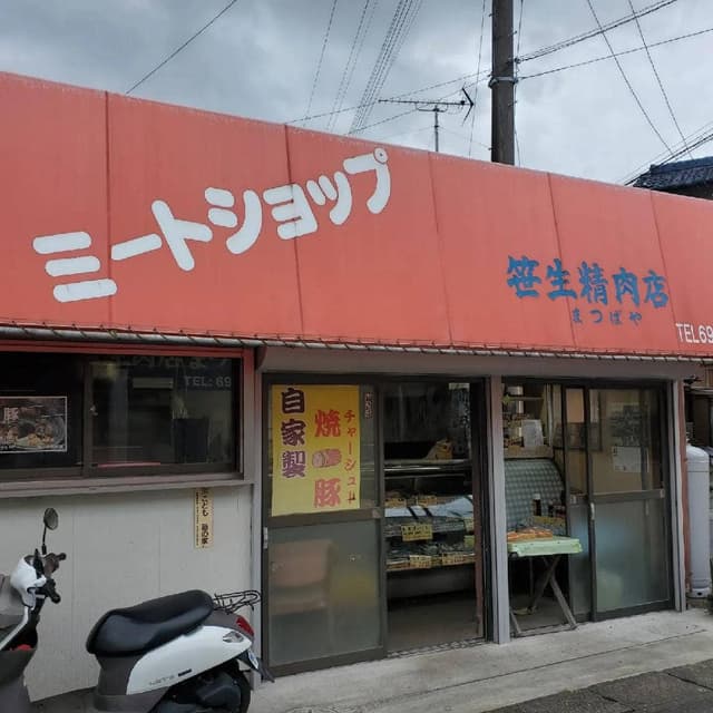笹生精肉店 - サブ画像3