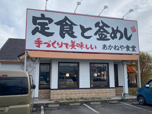 定食と釜めし あかねや食堂 - サブ画像3