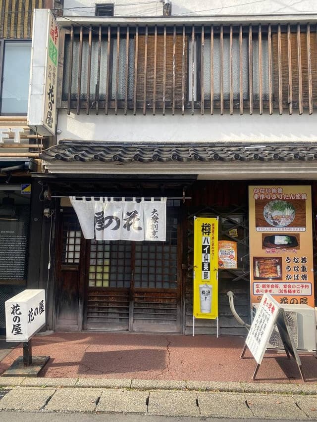花の屋 - サブ画像1
