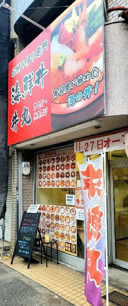 海鮮問屋 丼丸 河内小阪店 - サブ画像1