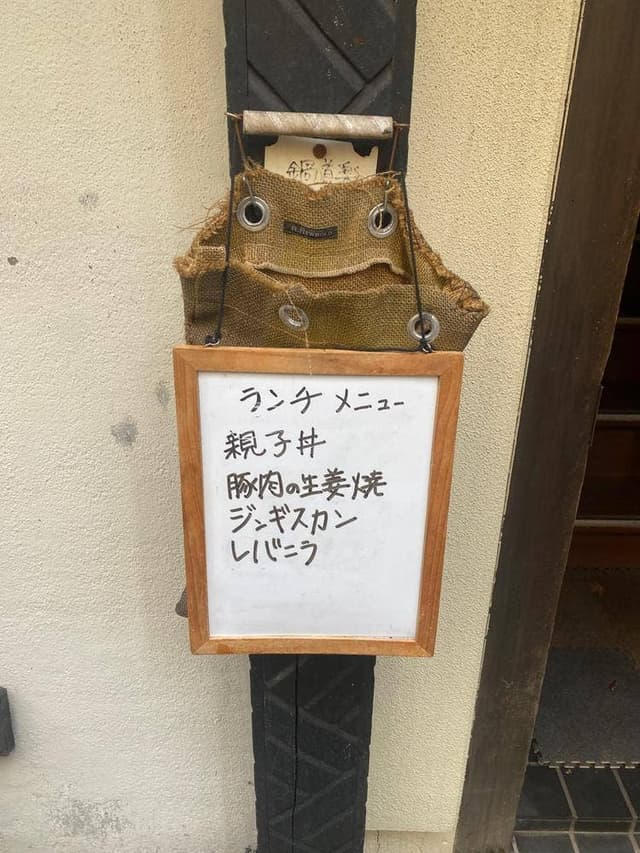 鍋道楽 - サブ画像3