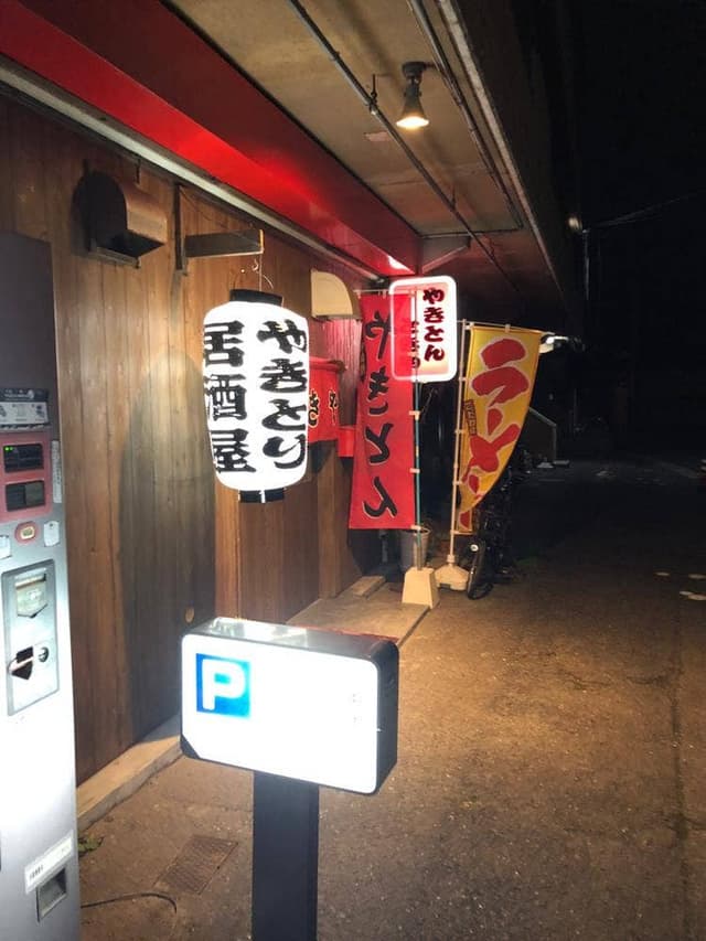 やきとん ときや - サブ画像1