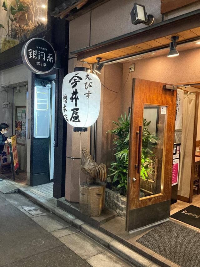 えびす 今井屋總本店 - サブ画像3