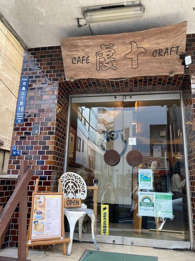カフェ・クラフト 虔十 - サブ画像2