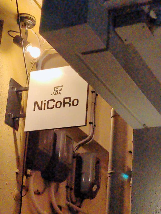 厨 NiCoRo - サブ画像2