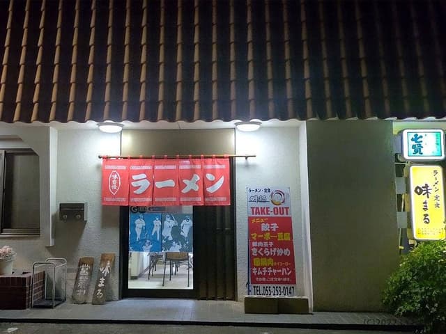 味まる - サブ画像1