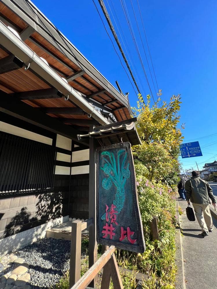 井比わさび店