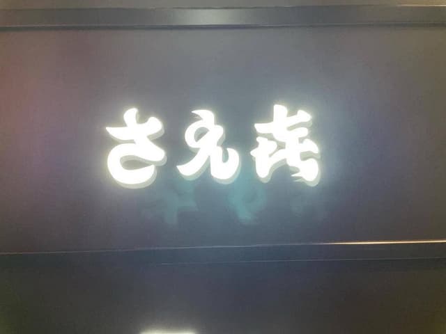 北新地 さえ㐂 - サブ画像2