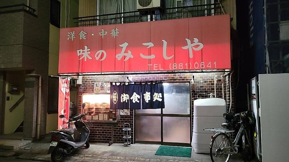味のみこしや
