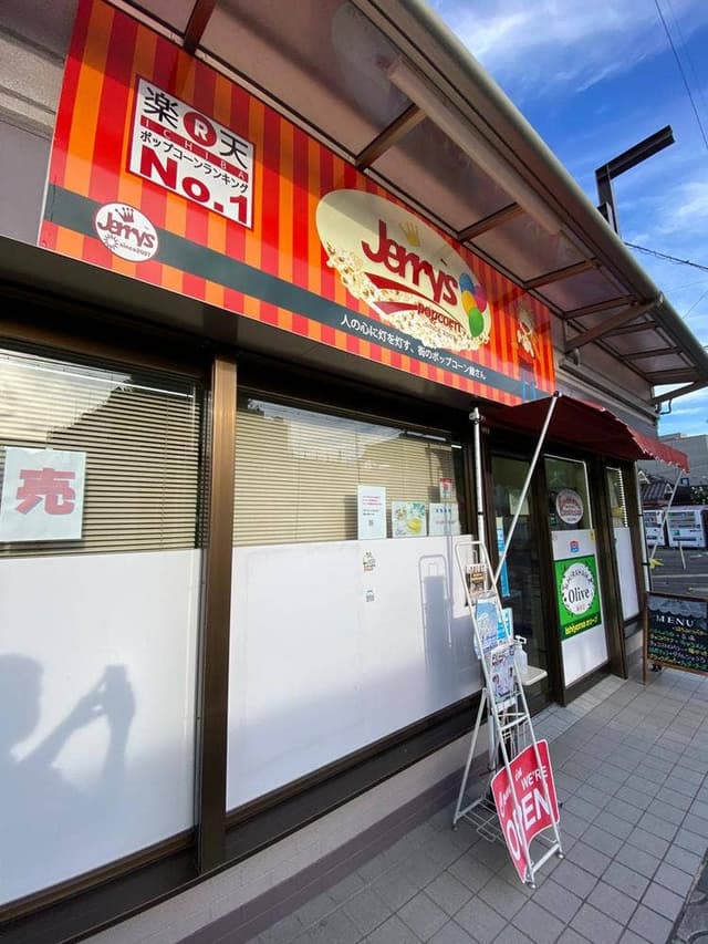 ジェリーズポップコーン 石山店 - サブ画像3