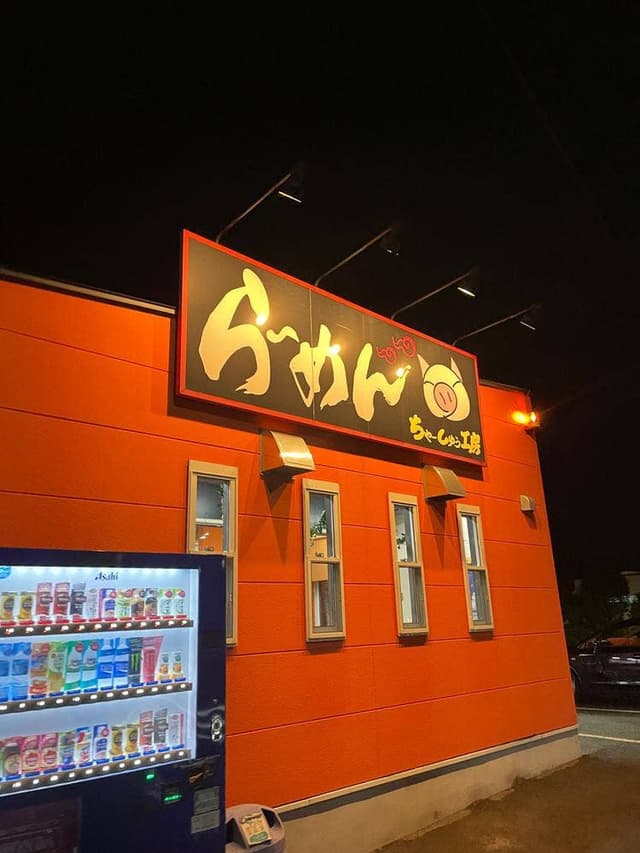 ちゃーしゅう工房 いしづち店 - サブ画像2