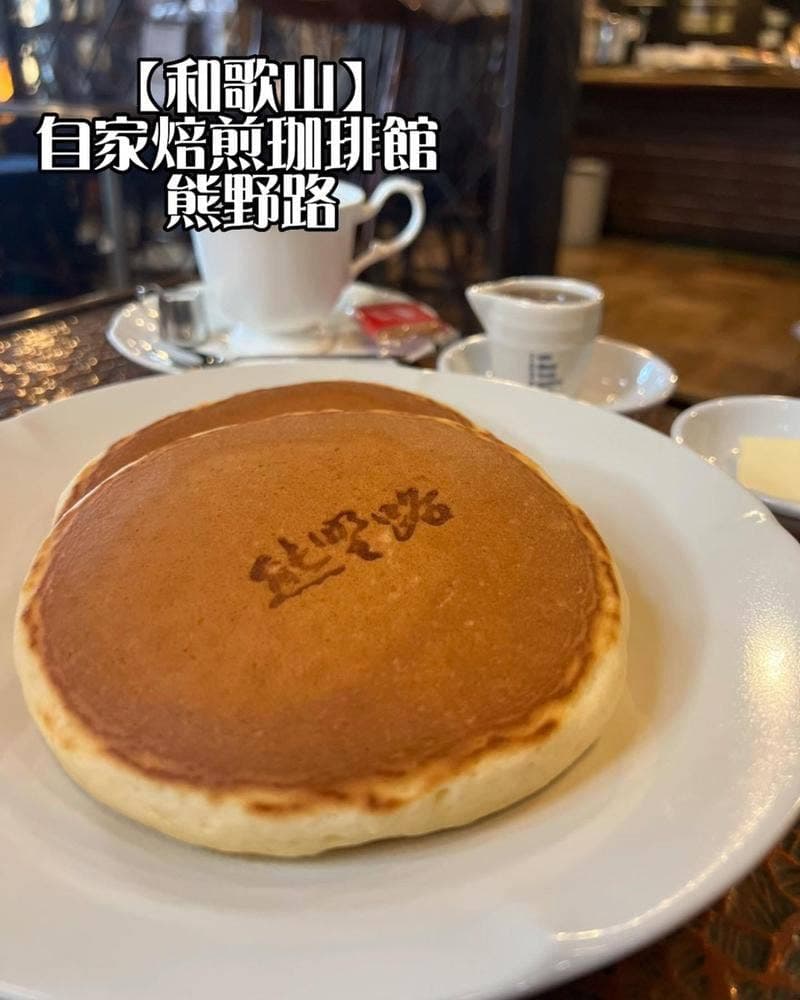 自家焙煎珈琲館 熊野路